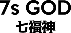 7s GOD 七福神